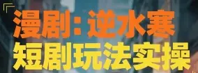 漫剧：逆水寒短剧玩法实操-离锋创库