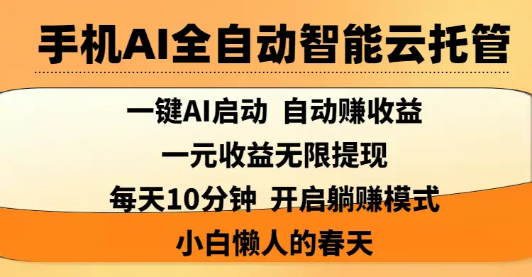 手机AI全自动智能云托管,一键AI启动，AI自动赚收益，支持一元收益无限体现，每天10分钟，开启躺赚模式，小白懒人的春天-离锋创库