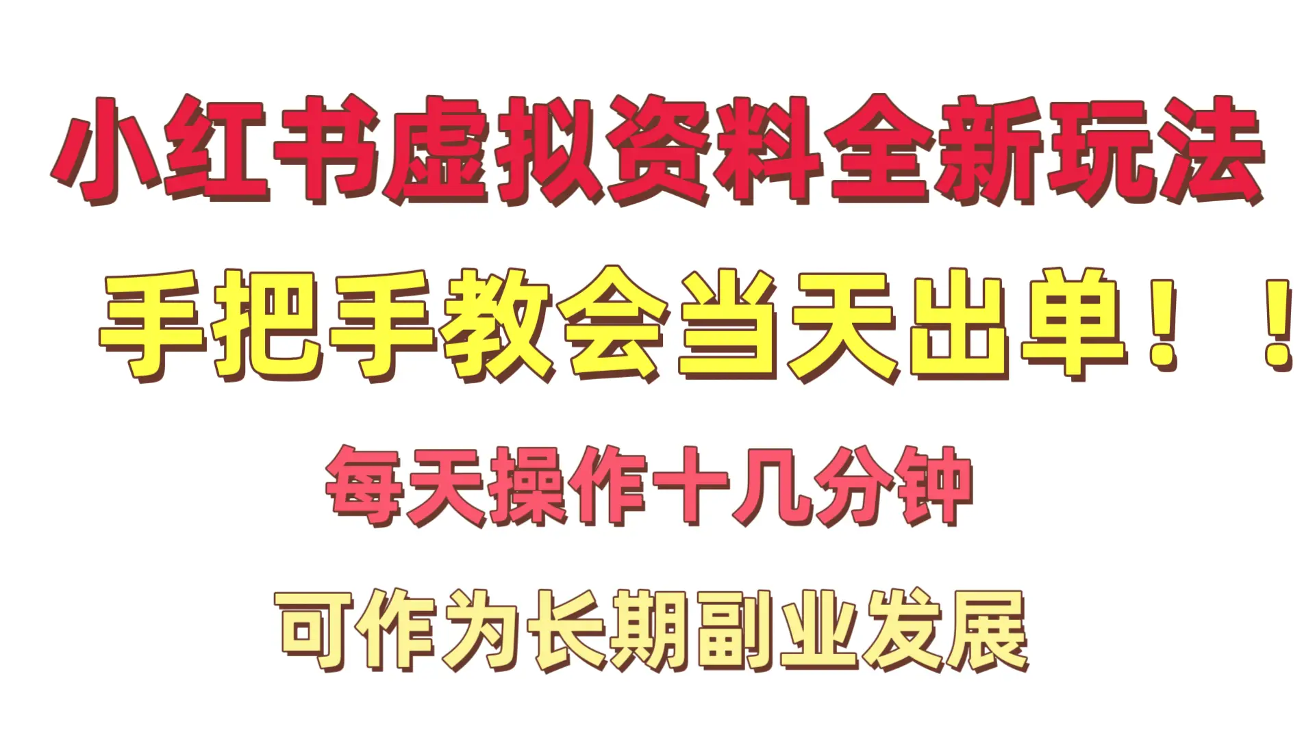 小红书卖虚拟资料暴利项目手把手教会当天出单每天操作十几分钟新手小白日入1000＋-离锋创库