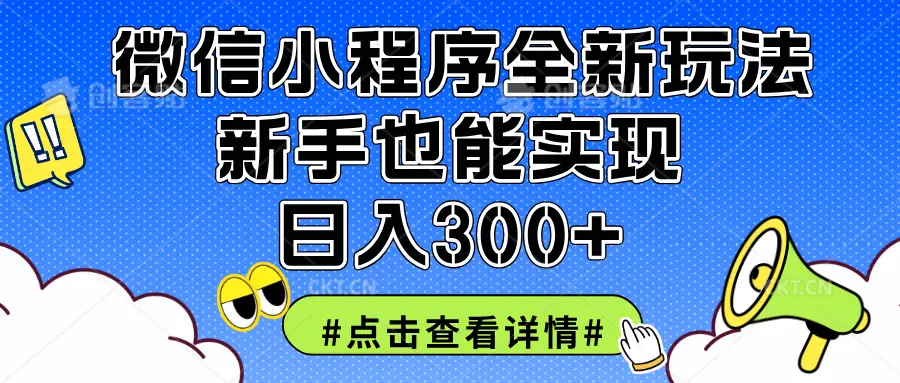 2025全新微信小程序升级玩法，新手也能实现日入300+-离锋创库