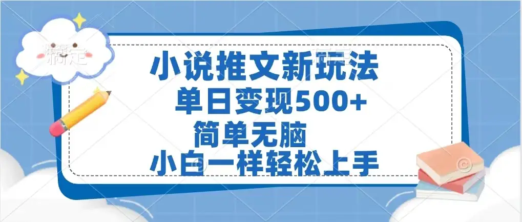 小说推文新玩法，单日变现500➕，小白一样轻松上手，全程干货，建议耐心看完-离锋创库