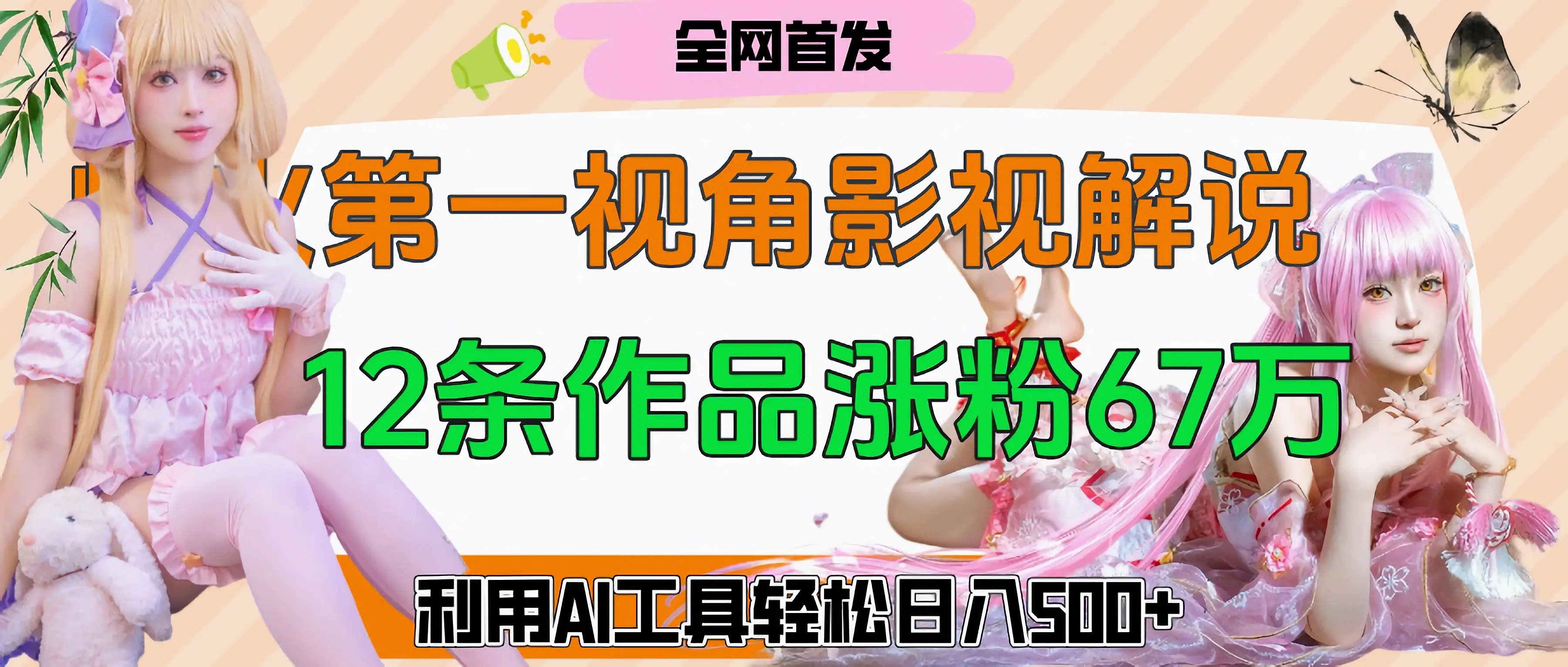 爆火第一人称视角影视解说，12条作品涨粉67万，巧用AI工具，轻松日入500+-离锋创库
