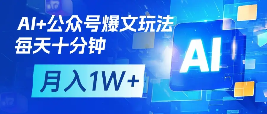 AI+公众号流量主变现，每天十分钟，月入1W+ 完美副业首选-离锋创库