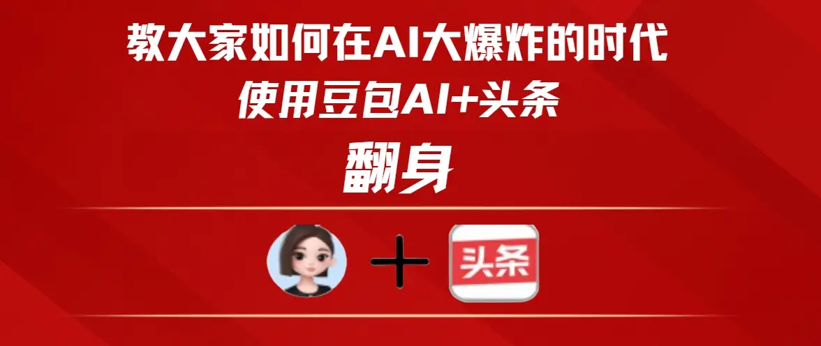 教大家如何在AI大爆发的时代使用豆包AI+头条翻身-离锋创库