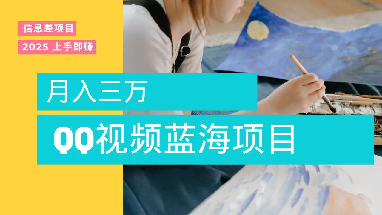 蓝海赛道，简单搬运去重QQ视频，入手即赚，新手小白也能做到月入3w，实战教程-离锋创库