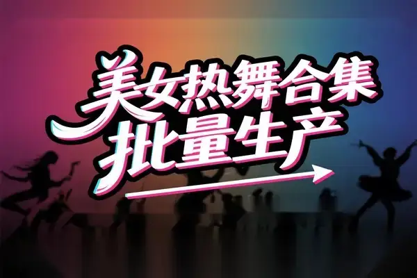 AI批量生成美女舞蹈合集：批量混剪剪辑全流程教学-创业猫
