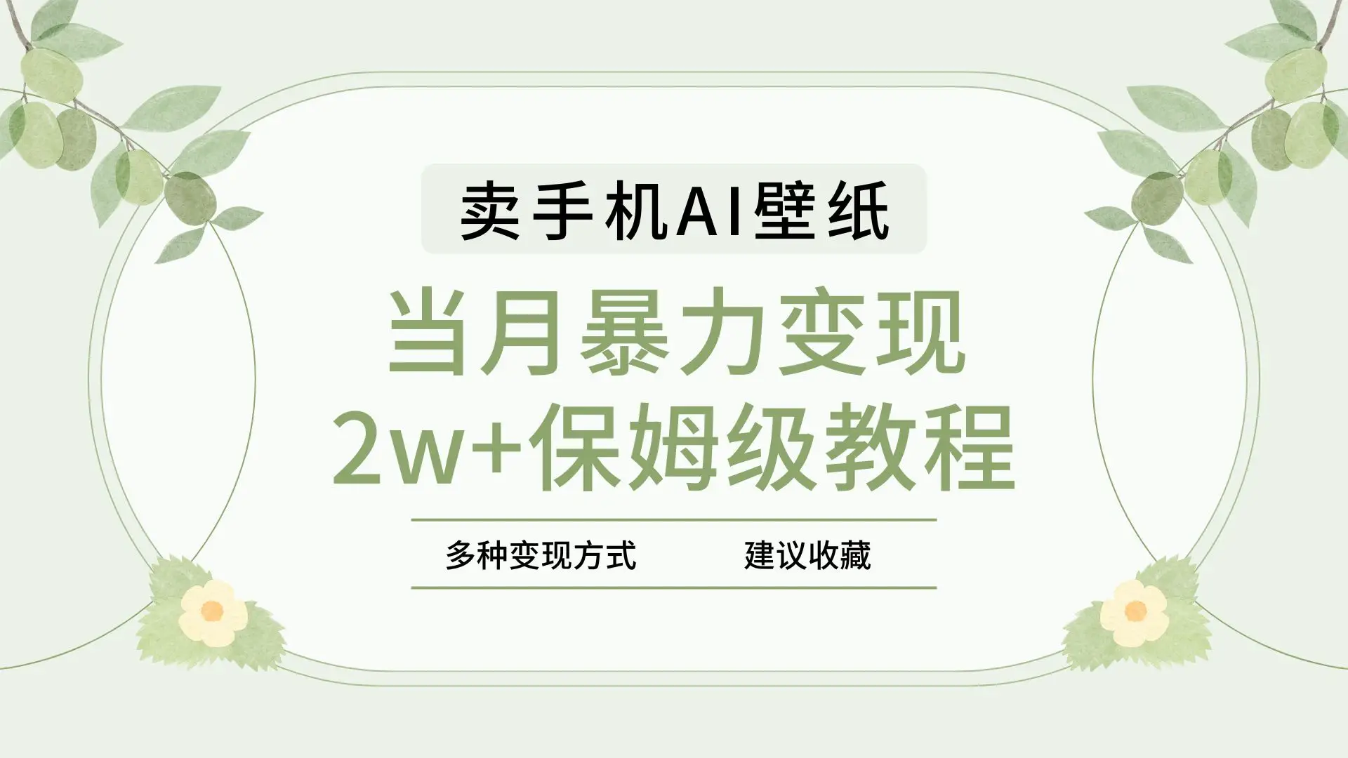 2025年最新蓝海赛道，卖手机AI壁纸，一单4.9，一个月销售5000多份，当月暴力变现2w+保姆级教程-离锋创库