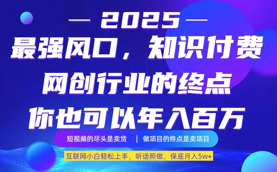 25年最大的风口–知识付费，听话照做，保底月入5w+-离锋创库