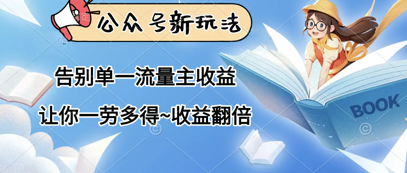 公众号新玩法，告别单一流量主收益，让你一劳多得，收益翻倍-离锋创库