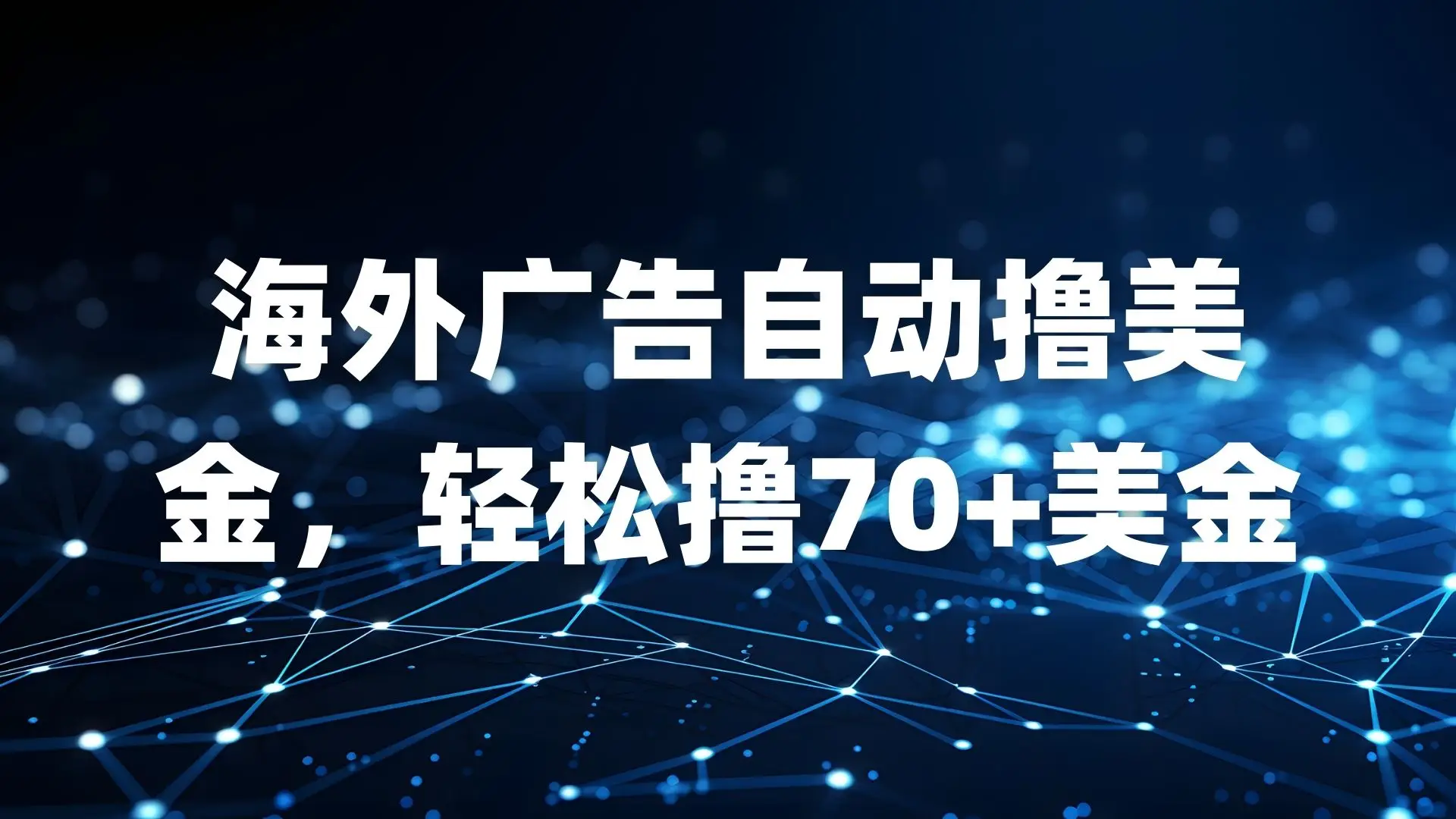 海外广告自动撸美金，轻松撸70+美金-离锋创库