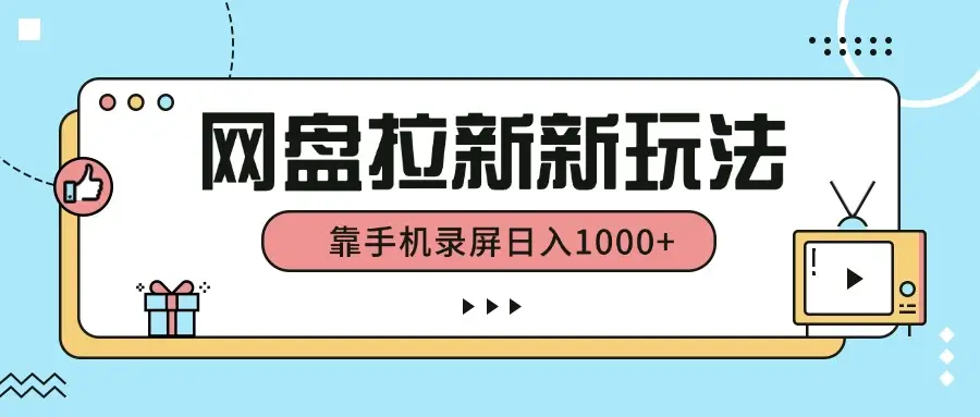 网盘拉新新玩法，简单操作，靠手机录屏日入1000+-离锋创库