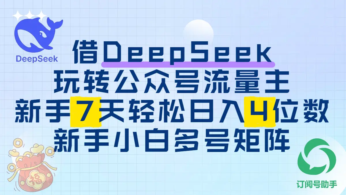 借用DeepSeek玩转公众号流量主，新手7天轻松上手日入四位数-离锋创库