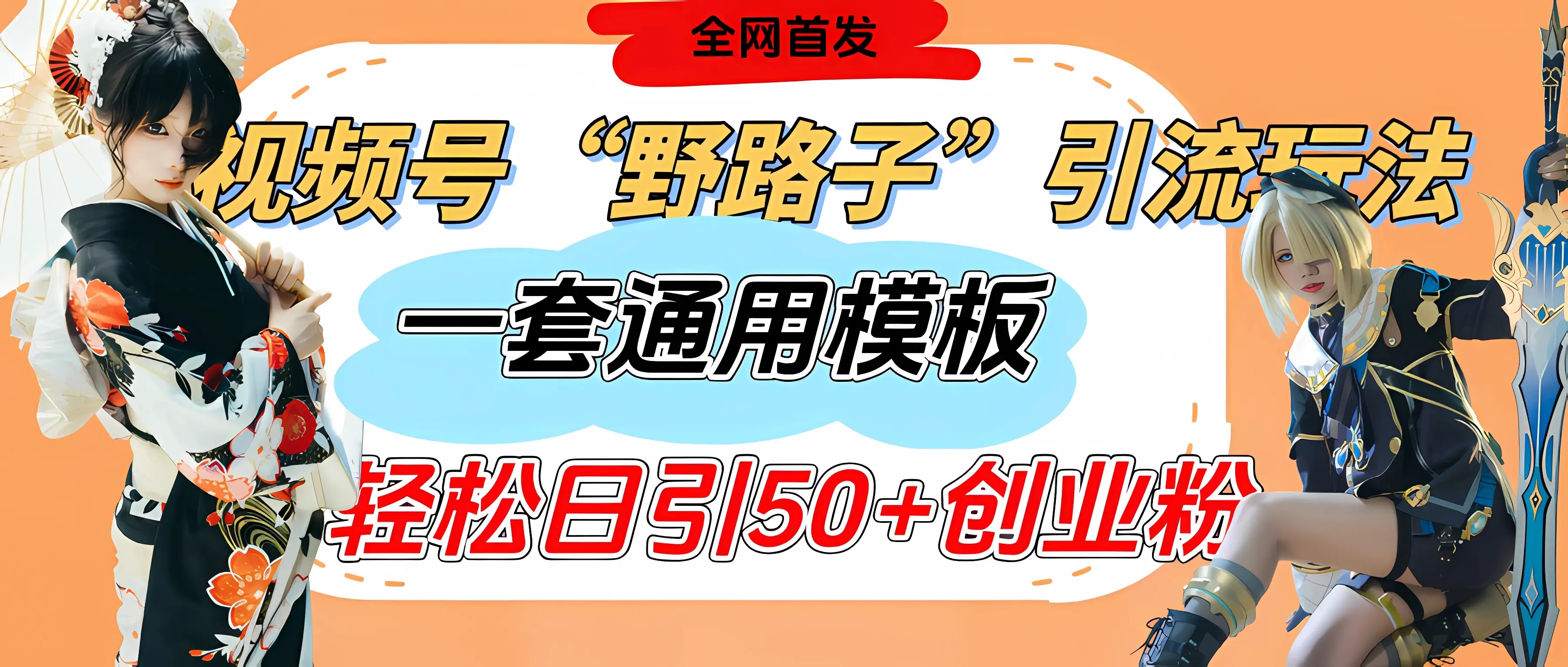 视频号“野路子”玩法，评论区疯狂截流，一套模板单日单号引流50+创业粉-离锋创库