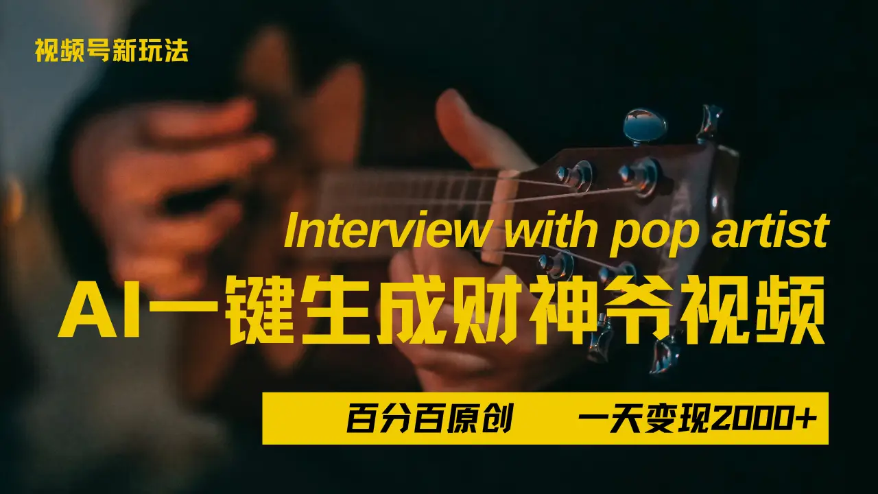 最新AI一件生成财神爷，玩转各大平台，百分之百原创，小白轻松上手，当天变现2000+-离锋创库