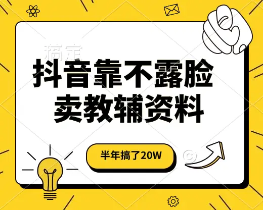 抖音靠不露脸卖教辅资料，半年搞了20W，长期稳定项目-离锋创库