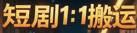 短剧1：1搬运-离锋创库