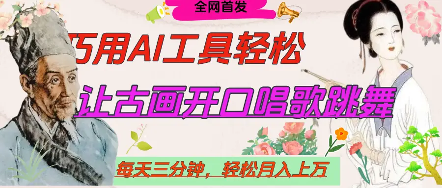 世界名人名言，让古画开口说话唱歌跳舞，流量爆炸，用AI工具每天10分钟，轻松月入过万-离锋创库