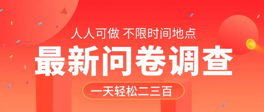 最新问卷调查，有手就行，不限时间地点，人人可做，一天轻松二三百-离锋创库