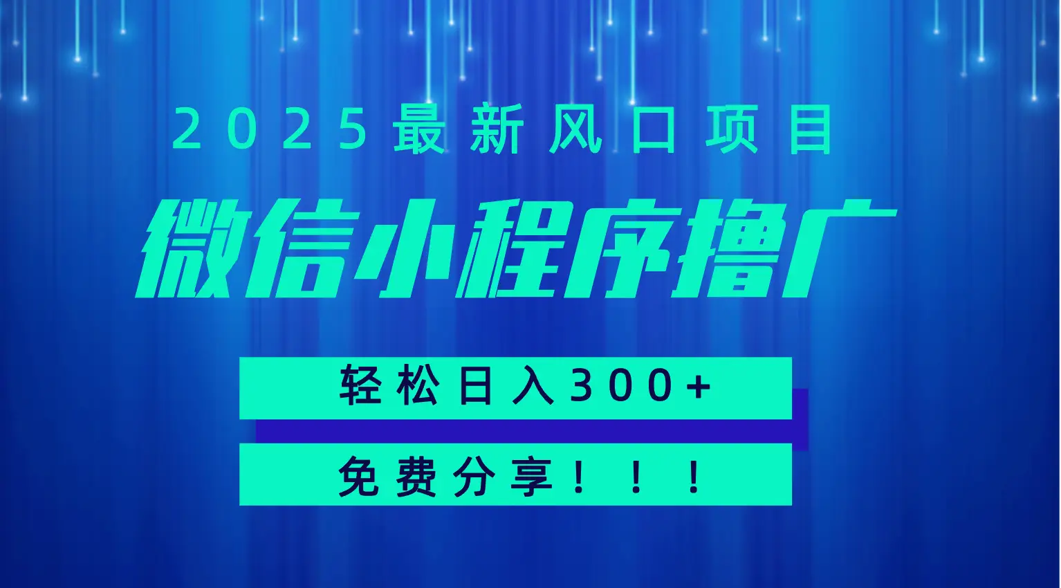微信小程序撸广，最新风口项目，日入300+ 免费分享 可批量操作 小白可轻松上手！！-离锋创库