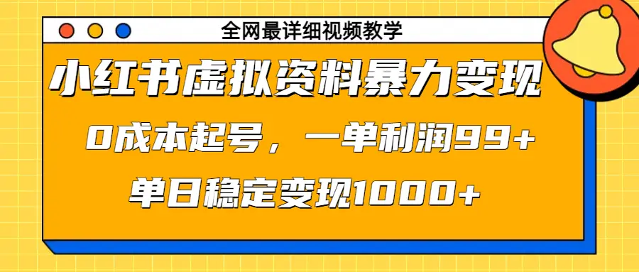 小红书虚拟资料暴力变现，0成本起号，一单利润99+，单日稳定变现1000+-离锋创库