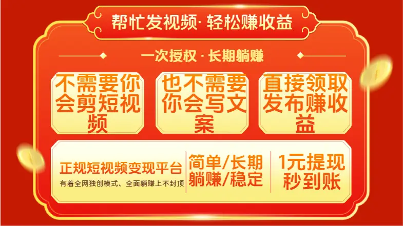 红利项目，不需要你做视频，也不需要你写文案，直接领取发布就有收益，一次授权，终身收益-离锋创库