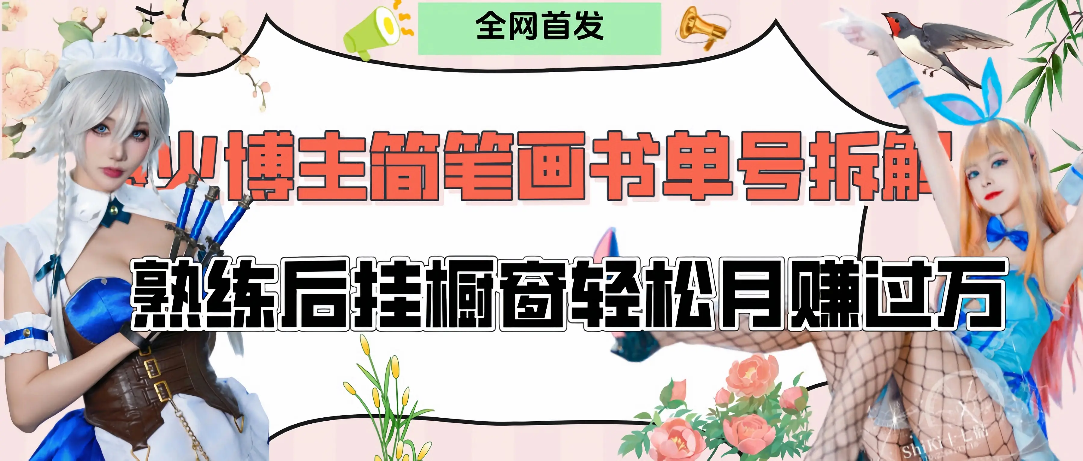 拆解爆火简笔画书单号，熟练后挂橱窗售卖书籍产品轻松月赚上万-离锋创库