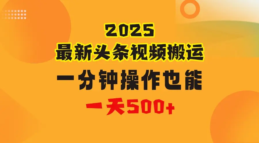 花一分钟时间搬运视频，也能一天500＋，普通人都可以做的副业，揭秘头条视频最新热门玩法-离锋创库
