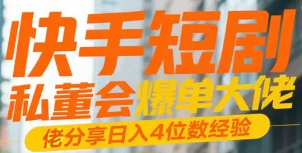 快手短剧 私董会爆单大佬分享日入4位数经验-离锋创库