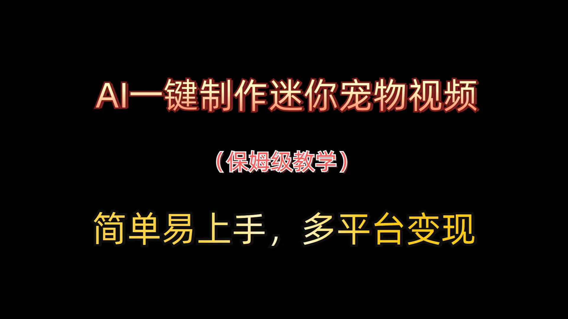 AI一键制作迷你宠物视频，简单易上手，保姆级教程，多平台变现-离锋创库