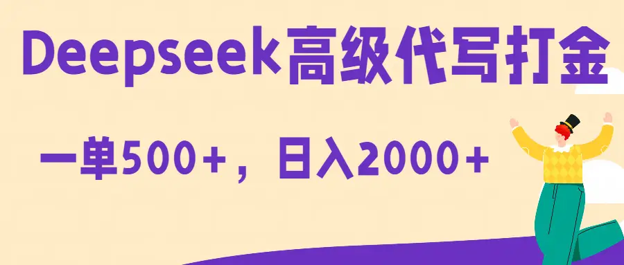 Deepseek高级代写打金蓝海项目，一单收益500+，轻松日入2000+-离锋创库