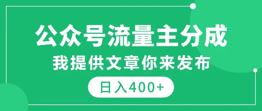 公众号流量主分成，我提供文章你来发布，仅需复制粘贴，日入400+-离锋创库