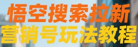 悟空搜索拉新 营销号玩法教程-离锋创库