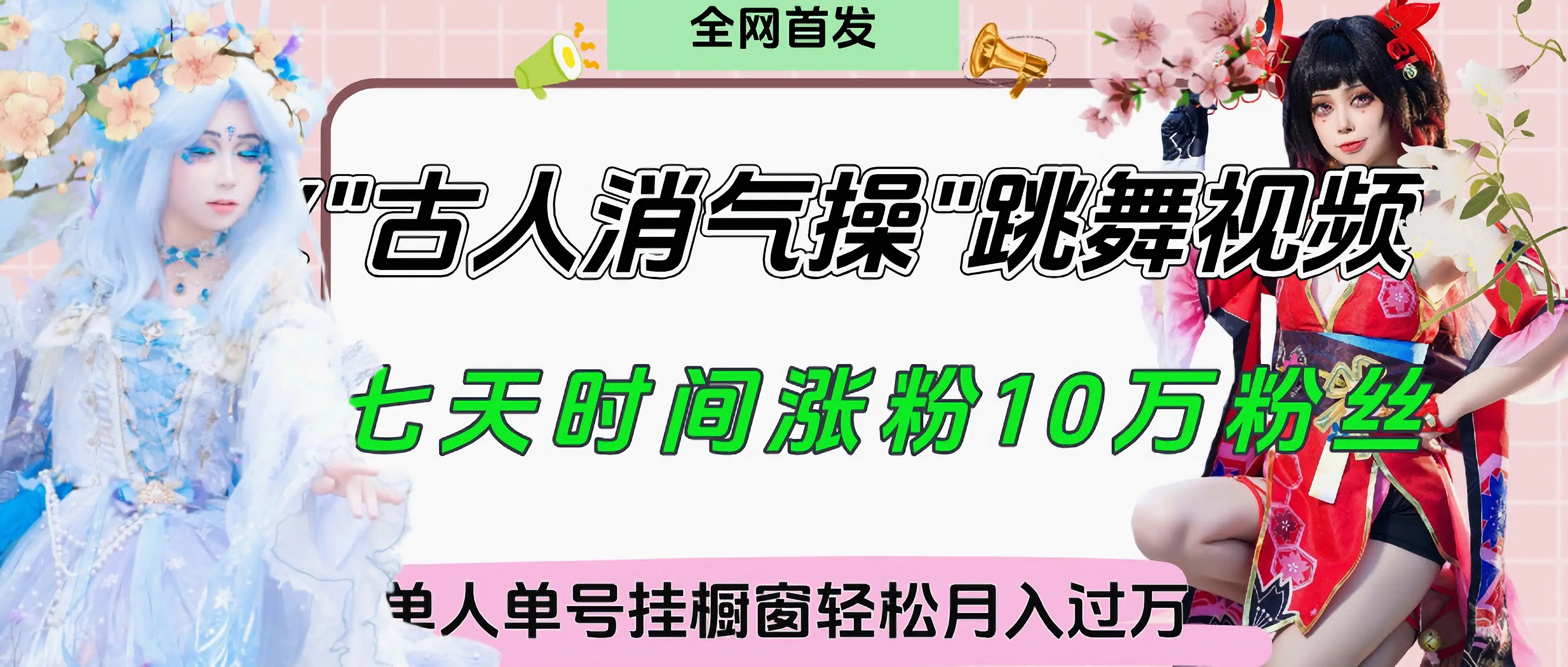 爆火“古人消气养生操”实战拆解，找准视频风口轻松起号，挂橱窗卖货轻轻松松月入过万-离锋创库