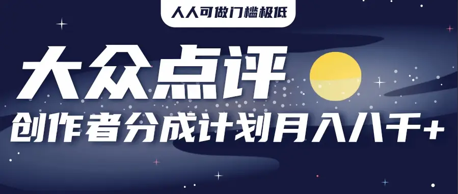 2025年风口项目，大众点评创作者分成计划，批量生成好评文案，每月轻松8000+-离锋创库