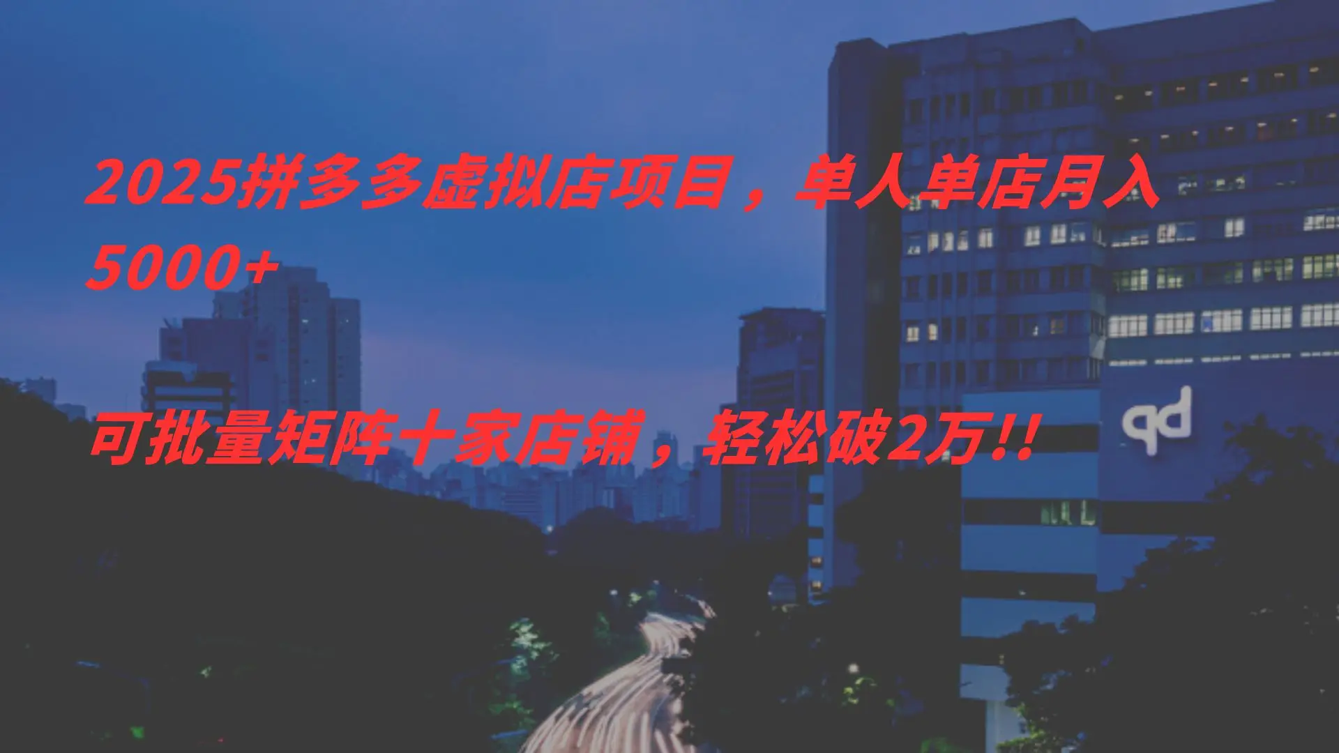 2025拼多多虑拟店项目，单人单店月入5000+，可批量矩阵，轻松破2万!!-离锋创库