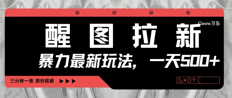 醒图拉新，暴力新玩法，光用手机三分钟制作一条视频，一天轻松500+-离锋创库
