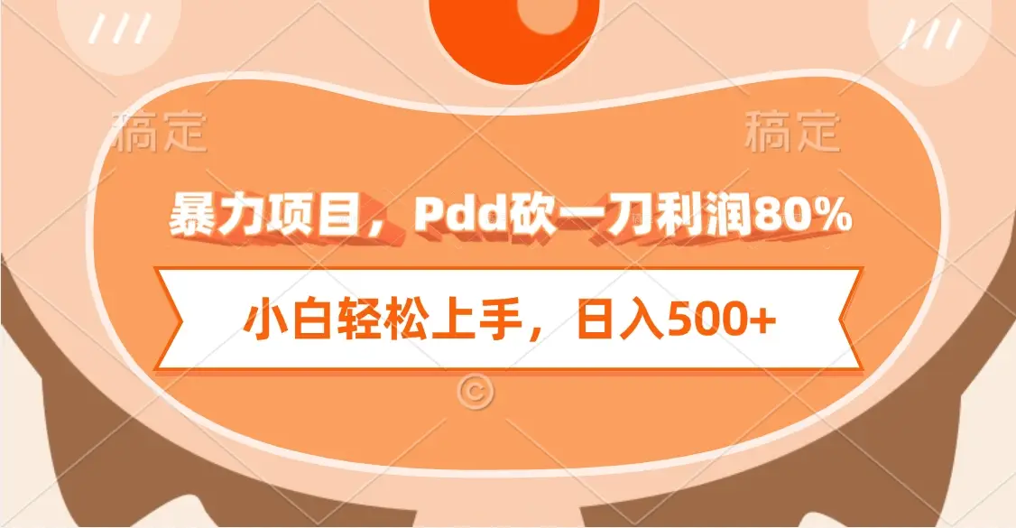 暴力项目，Pdd砍一刀利润80%，小白轻松上手，日入500+-离锋创库