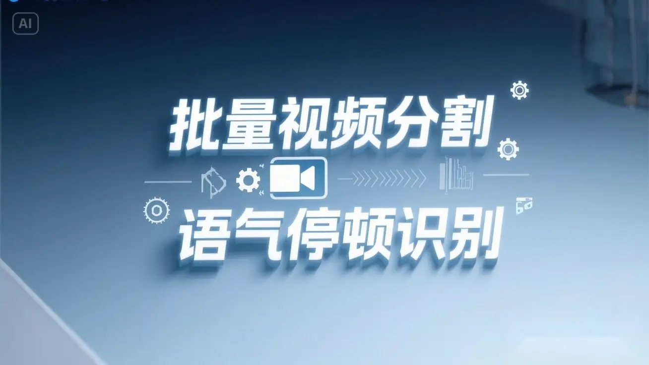 一键批量剪视频镜头分割语气停顿分割提取，语气停顿识别全自动搞定！-离锋创库