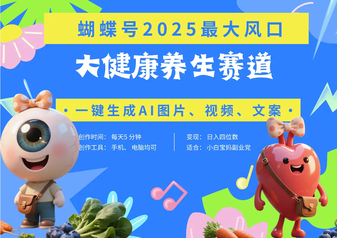 蝴蝶号器官养生赛道+豆包 AI快速产出爆款视频   起号快  带货超级猛 每天仅需五分钟 变现路子广 日入五位数 小白 宝妈 上班族副业 轻松躺赚-离锋创库