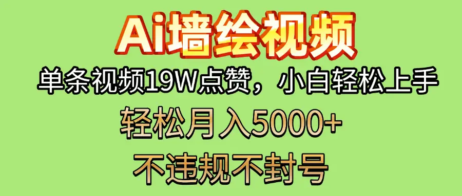 AI墙绘变现新风口！单条视频19W点赞，小白轻松上手，副业月入5000+！-离锋创库