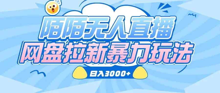 陌陌无人直播，网盘拉新暴力玩法，日入3000+-离锋创库