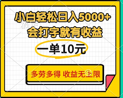 小白也能轻松日赚5000+，会打字就有收益，一单10元，多劳多得，收益无上限-离锋创库