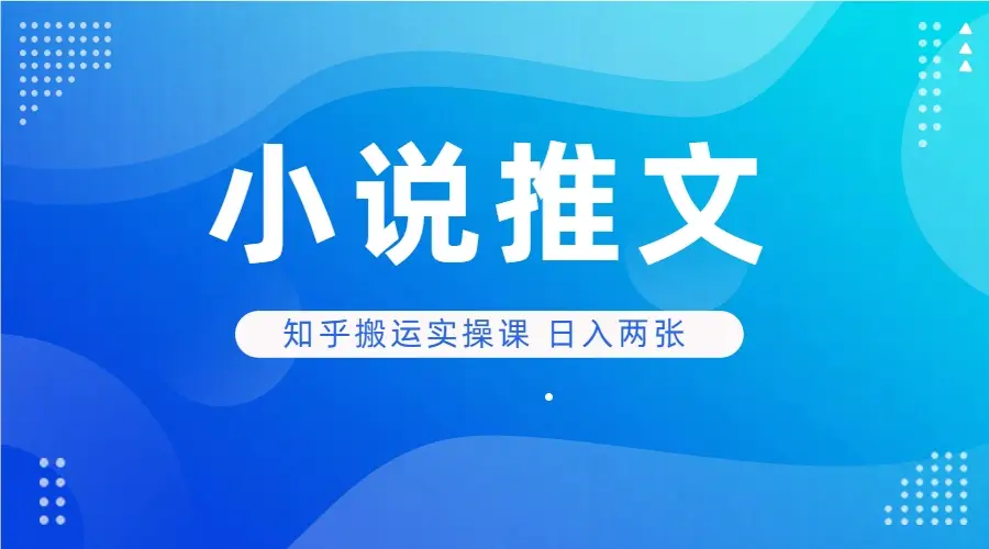 小说推文 知乎搬运实操课 日入两张-离锋创库