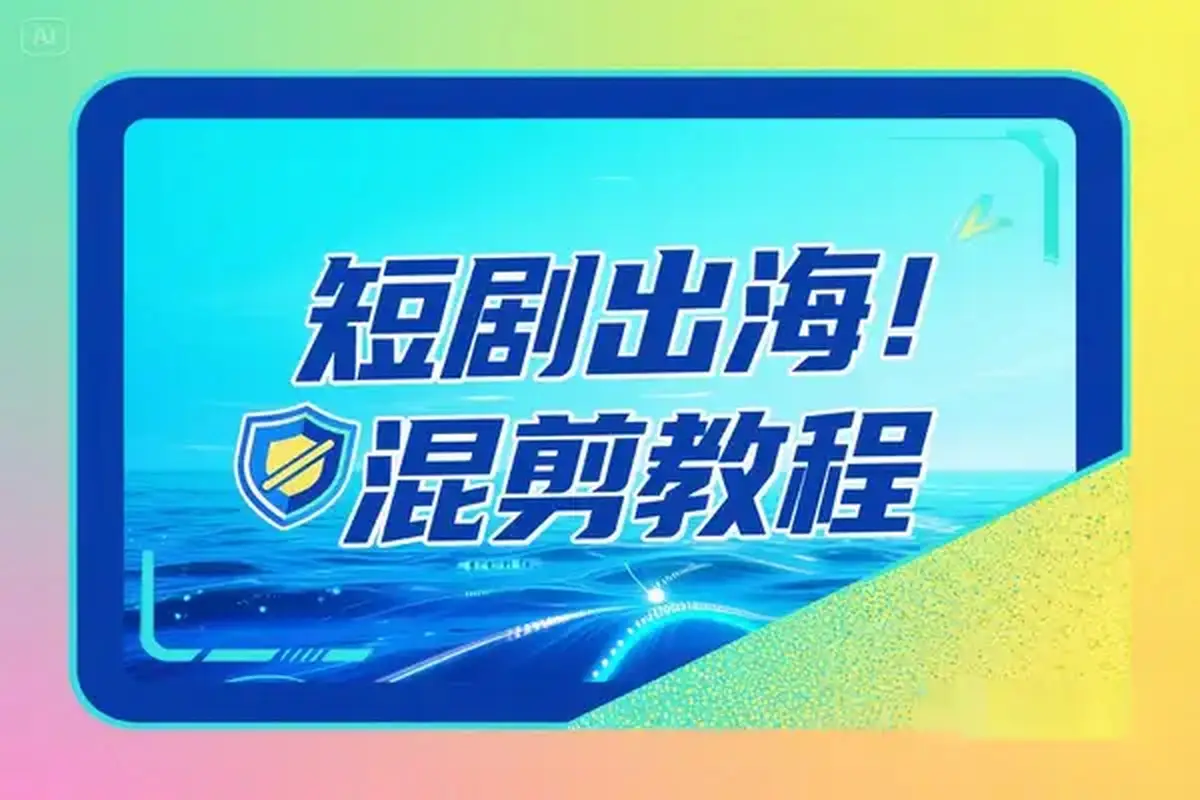 短剧出海批量混剪实操教程一键加字幕去重打造海外爆款-离锋创库
