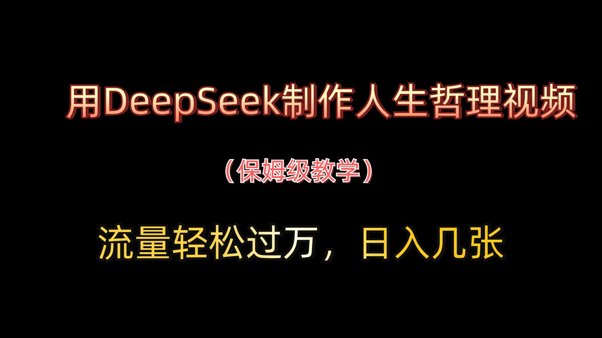 用DeepSeek制作人生哲理视频，流量轻松过万，日入几张-离锋创库