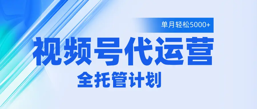 视频号代运营2.0，全程托管招募，单月轻松变现5000+-离锋创库