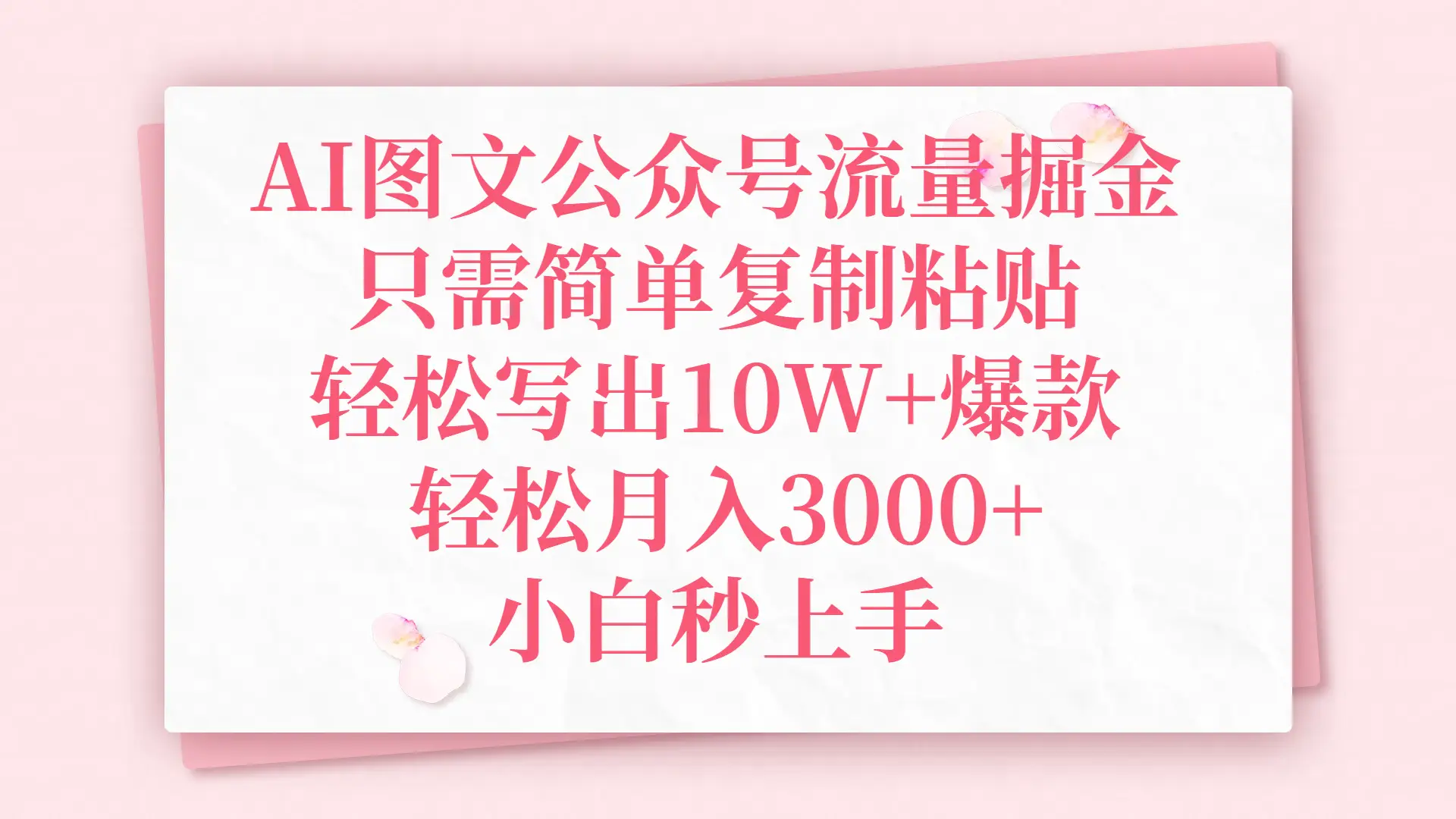 AI图文公众号流量掘金，只需简单复制粘贴，轻松写出10W+爆款，轻松月入3000+，小白秒上手-离锋创库