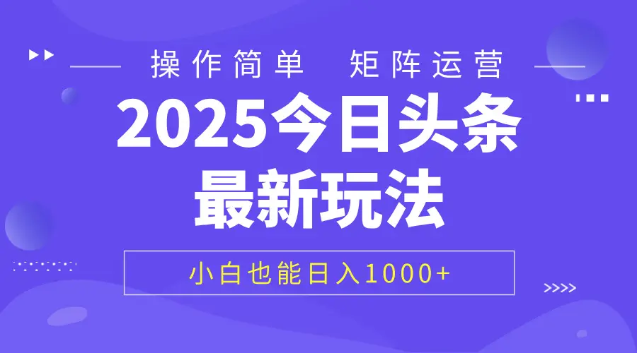 2025今日头条最新玩法，0粉可做，复制粘贴，小白也能日入1000+-离锋创库
