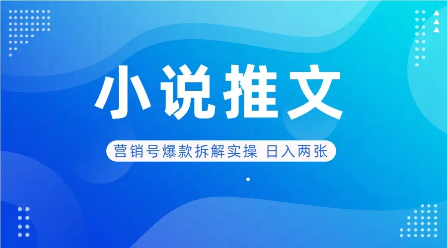 deepseek+小说推文营销号爆款拆解实操 日入两张-离锋创库