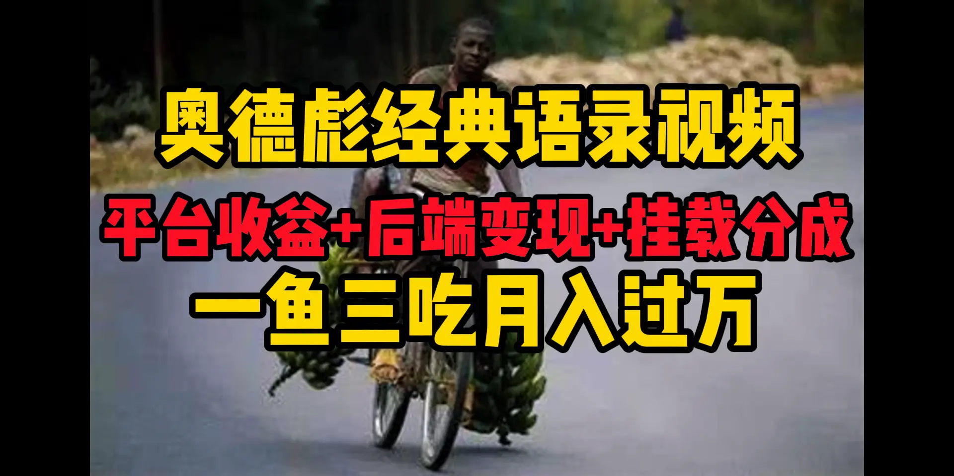 奥德彪经典语录做好一条视频分发全平台，平台收益+后端变现+挂载程序，一鱼三吃多重变现-离锋创库